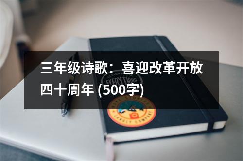 三年級詩歌：喜迎改革開放四十周年 (500字)