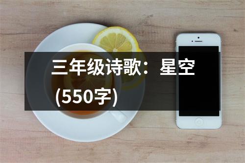 三年級詩歌：星空 (550字)