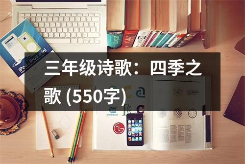 三年級詩歌：四季之歌 (550字)