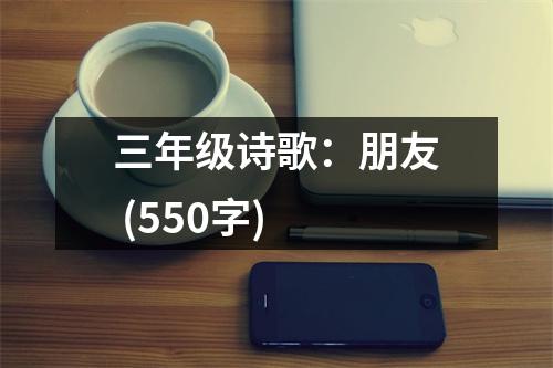 三年級詩歌：朋友 (550字)