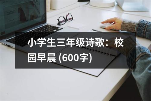 小學(xué)生三年級詩歌：校園早晨 (600字)