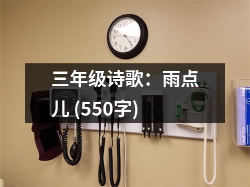 三年級詩歌：雨點兒 (550字)