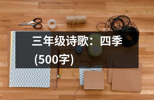 三年級詩歌：四季 (500字)