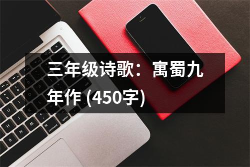 三年級詩歌：寓蜀九年作 (450字)