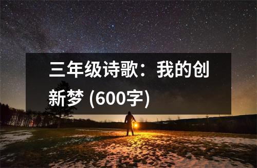 三年級詩歌：我的創(chuàng)新夢 (600字)