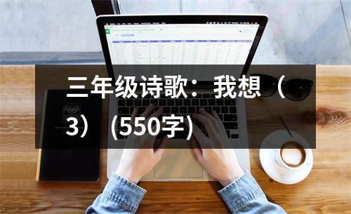 三年級詩歌：我想（3） (550字)
