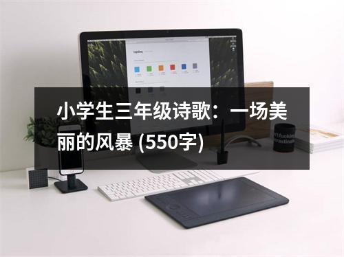 小學(xué)生三年級(jí)詩(shī)歌：一場(chǎng)美麗的風(fēng)暴 (550字)