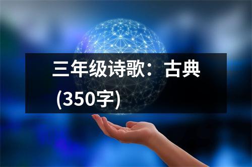 三年級(jí)詩(shī)歌：古典 (350字)