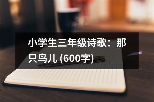 小學(xué)生三年級(jí)詩(shī)歌：那只鳥兒 (600字)