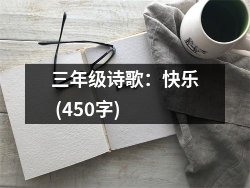 三年級(jí)詩(shī)歌：快樂(lè) (450字)
