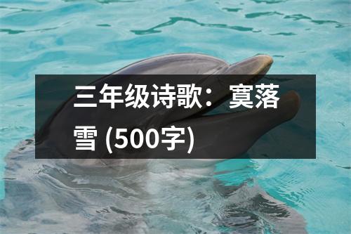 三年級(jí)詩(shī)歌：寞落雪 (500字)
