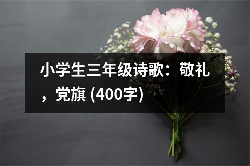 小學(xué)生三年級(jí)詩(shī)歌：敬禮，黨旗 (400字)