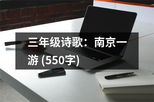 三年級(jí)詩(shī)歌：南京一游 (550字)