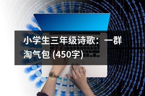 小學(xué)生三年級(jí)詩(shī)歌：一群淘氣包 (450字)