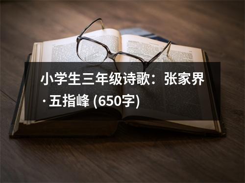 小學(xué)生三年級(jí)詩(shī)歌：張家界·五指峰 (650字)