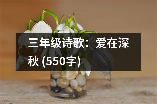 三年級(jí)詩(shī)歌：愛(ài)在深秋 (550字)
