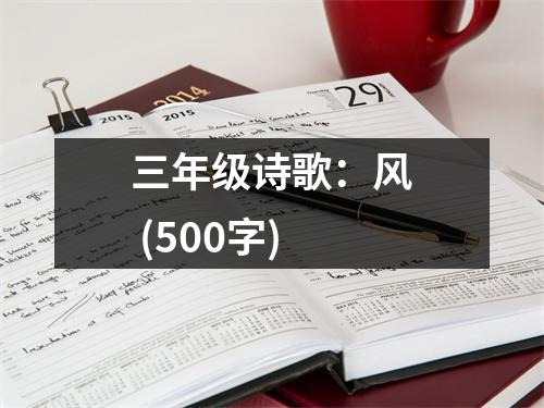 三年級(jí)詩(shī)歌：風(fēng) (500字)