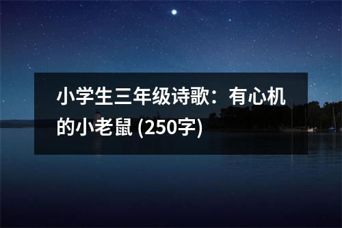 小學(xué)生三年級(jí)詩(shī)歌：有心機(jī)的小老鼠 (250字)