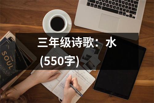 三年級(jí)詩(shī)歌：水 (550字)