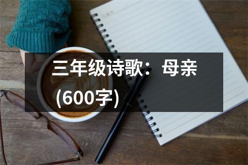 三年級(jí)詩(shī)歌：母親 (600字)