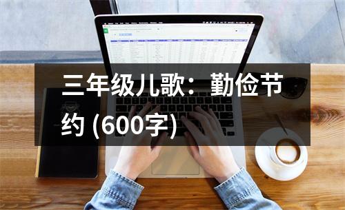 三年級(jí)兒歌：勤儉節(jié)約 (600字)