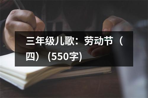 三年級(jí)兒歌：勞動(dòng)節(jié)（四） (550字)