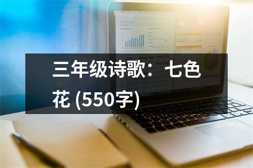 三年級(jí)詩(shī)歌：七色花 (550字)