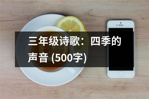 三年級(jí)詩(shī)歌：四季的聲音 (500字)