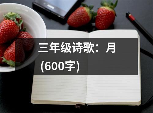 三年級(jí)詩(shī)歌：月 (600字)