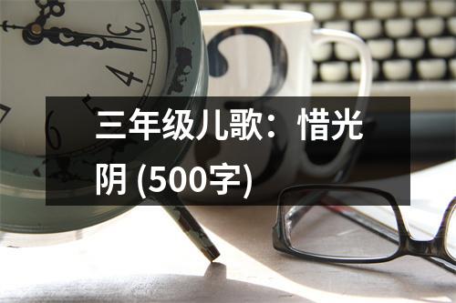 三年級(jí)兒歌：惜光陰 (500字)
