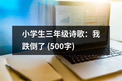 小學(xué)生三年級(jí)詩(shī)歌：我跌倒了 (500字)
