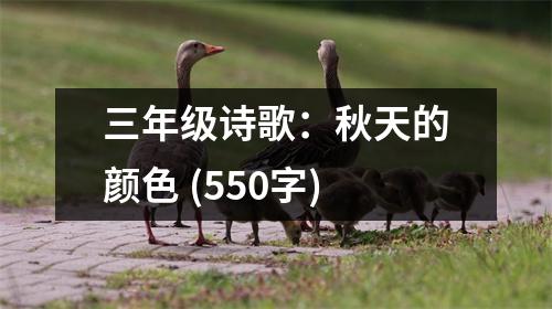 三年級(jí)詩(shī)歌：秋天的顏色 (550字)