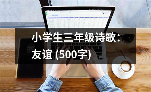 小學(xué)生三年級(jí)詩(shī)歌：友誼 (500字)