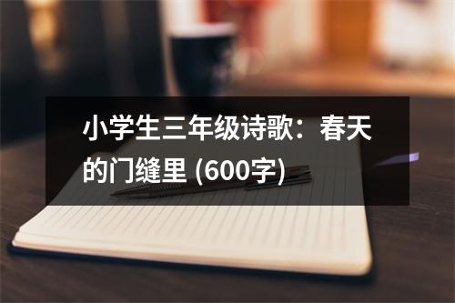 小學(xué)生三年級(jí)詩(shī)歌：春天的門(mén)縫里 (600字)