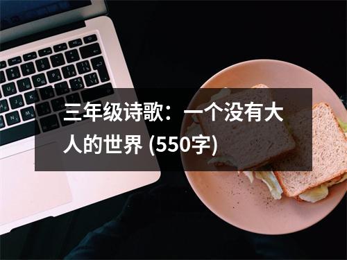 三年級(jí)詩(shī)歌：一個(gè)沒(méi)有大人的世界 (550字)