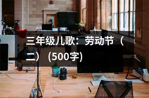 三年級(jí)兒歌：勞動(dòng)節(jié)（二） (500字)