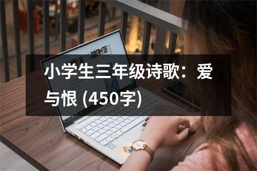 小學(xué)生三年級(jí)詩(shī)歌：愛(ài)與恨 (450字)