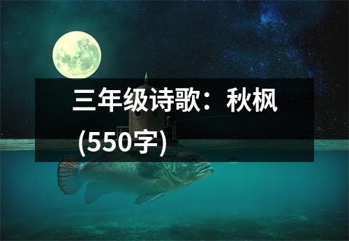 三年級(jí)詩(shī)歌：秋楓 (550字)