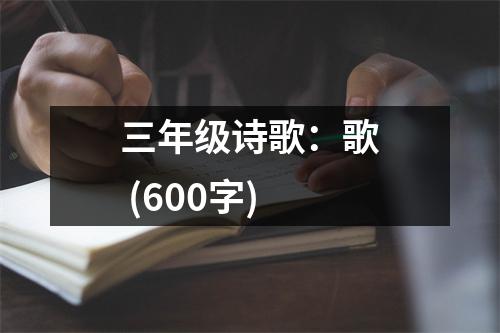 三年級(jí)詩(shī)歌：歌 (600字)