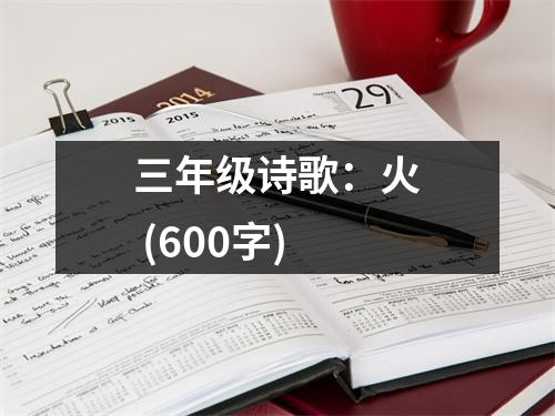 三年級(jí)詩(shī)歌：火 (600字)