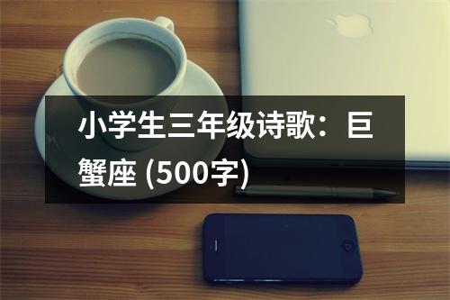 小學(xué)生三年級(jí)詩(shī)歌：巨蟹座 (500字)