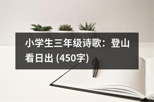 小學(xué)生三年級(jí)詩(shī)歌：登山看日出 (450字)