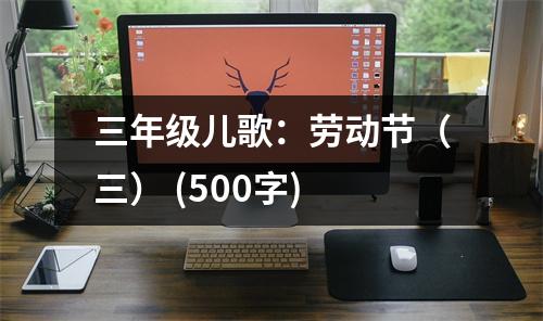 三年級(jí)兒歌：勞動(dòng)節(jié)（三） (500字)