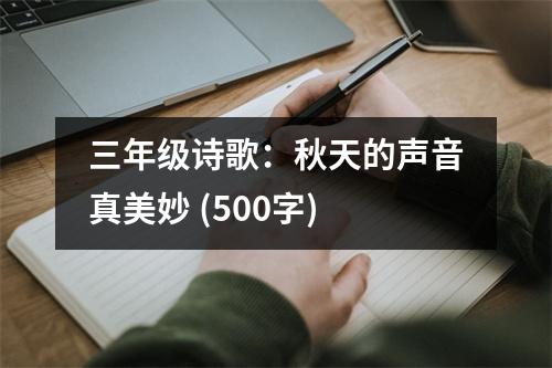 三年級(jí)詩(shī)歌：秋天的聲音真美妙 (500字)