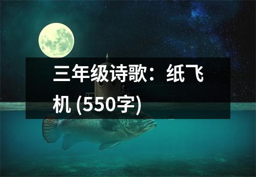 三年級(jí)詩(shī)歌：紙飛機(jī) (550字)