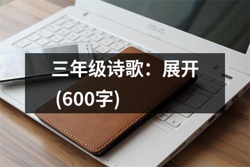 三年級(jí)詩(shī)歌：展開(kāi) (600字)