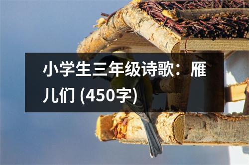 小學(xué)生三年級(jí)詩(shī)歌：雁兒們 (450字)