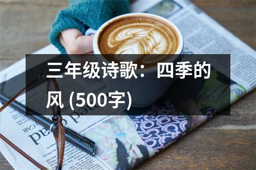 三年級(jí)詩(shī)歌：四季的風(fēng) (500字)
