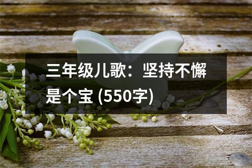 三年級(jí)兒歌：堅(jiān)持不懈是個(gè)寶 (550字)
