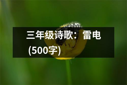 三年級(jí)詩(shī)歌：雷電 (500字)